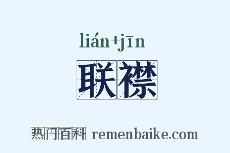 联襟是什么意思的图片